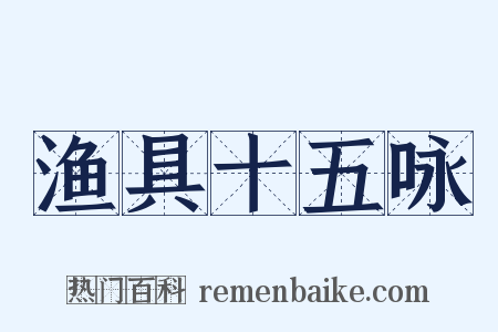 渔具十五咏是什么意思的图片